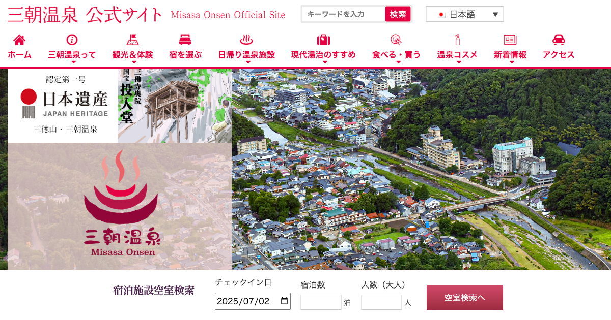 三朝温泉旅館協同組合