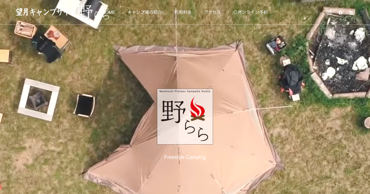 望月キャンプサイト野らら