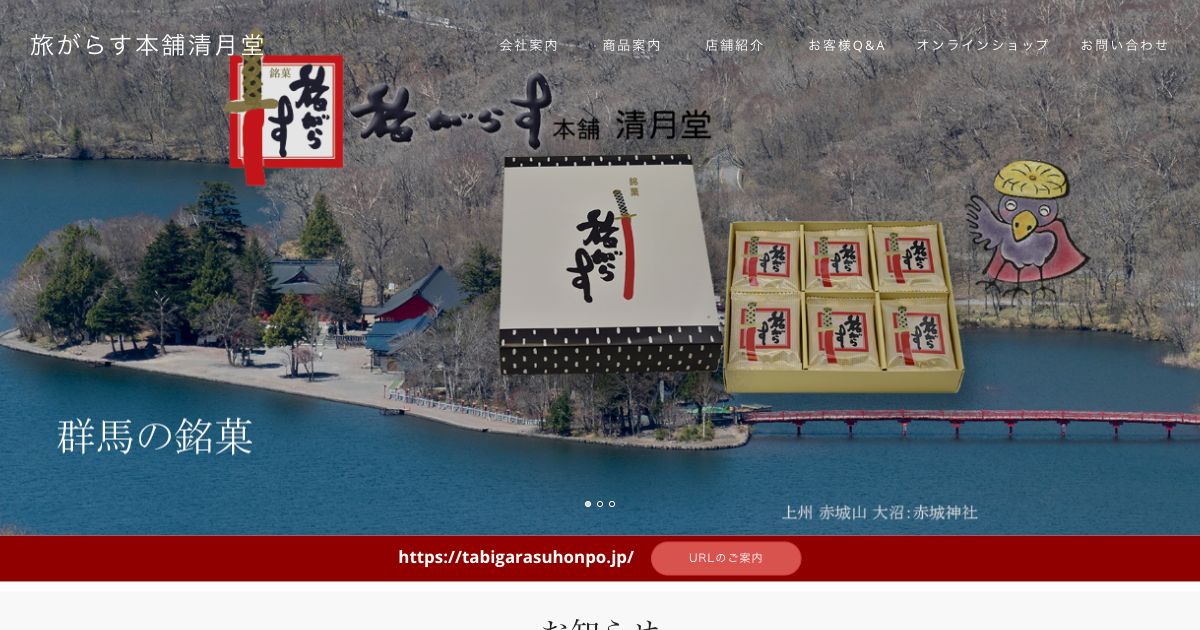 旅がらす本舗清月堂