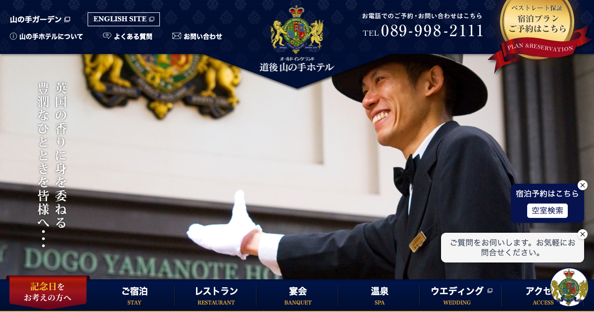 道後山の手ホテル