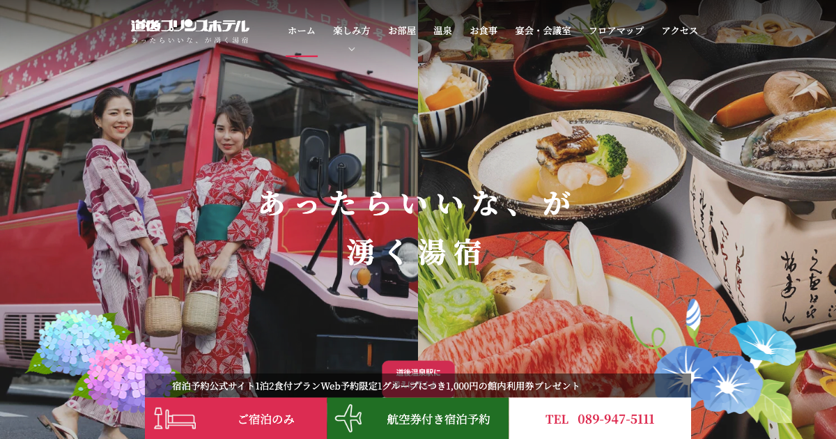 道後プリンスホテル