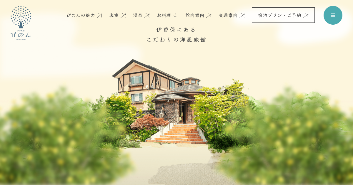洋風旅館ぴのん