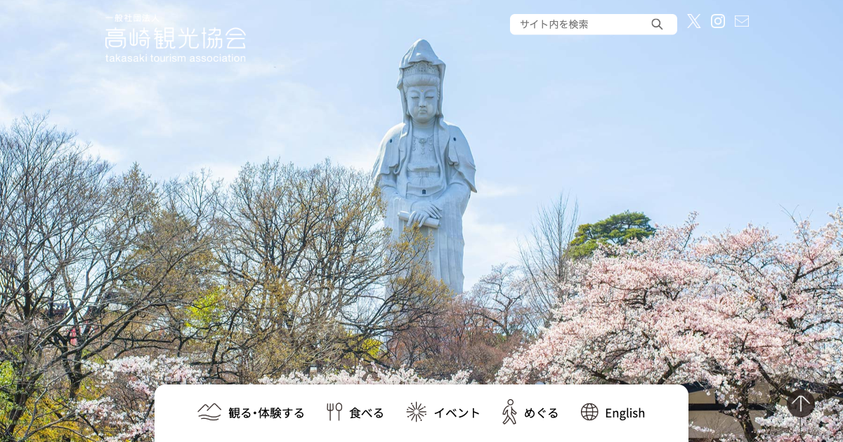 高崎観光協会
